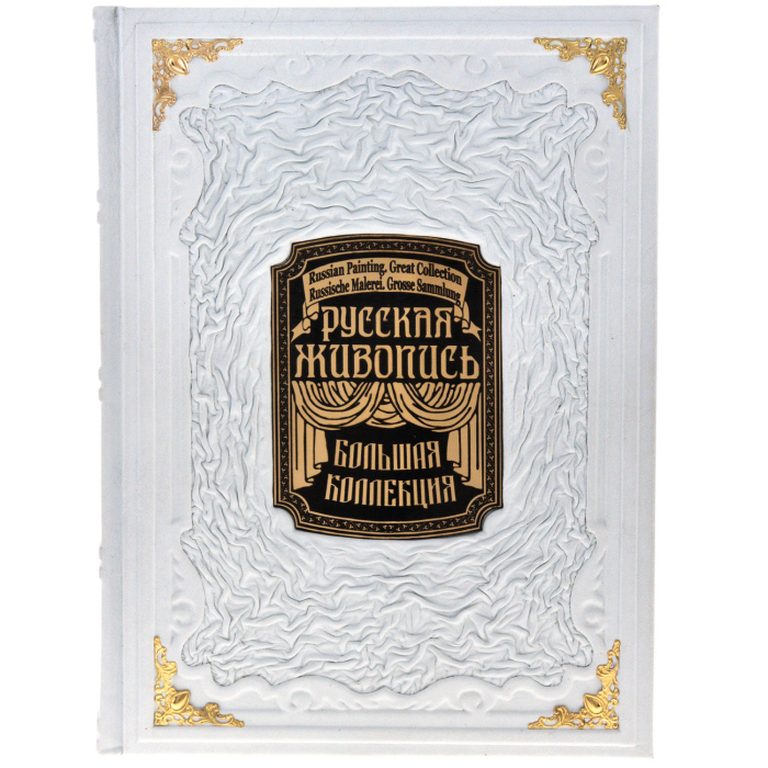 Подарочная книга в кожаном переплете "Русская живопись" в коробе