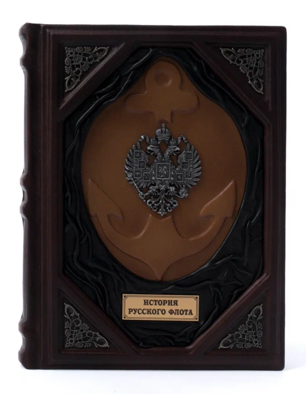 Книга "История русского флота"