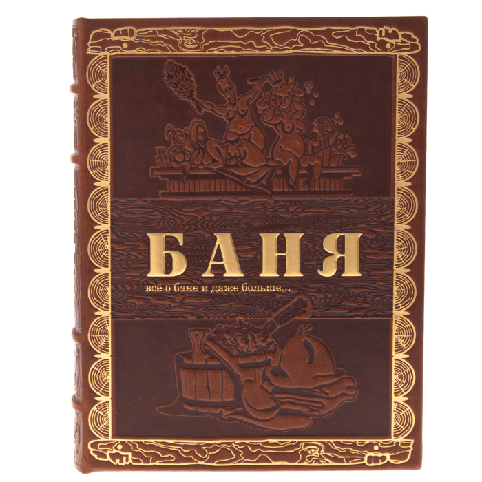 Подарочная книга "Баня" коричневая, в коробе