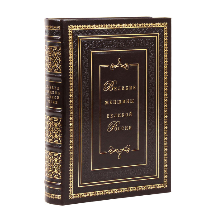Книга в кожаном переплете "Великие женщины великой России"