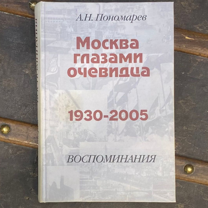 Книга "Дело всей жизни" с рукописным пожеланием и собственноручное письмо полководца СССР Александра Василевского