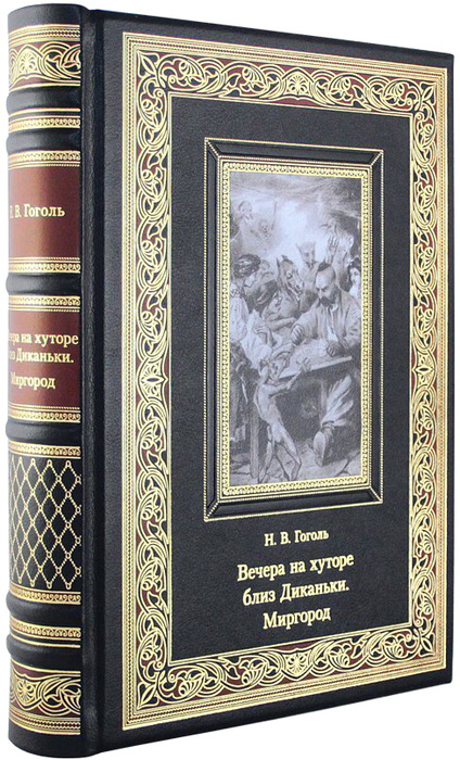 Книга "Вечера на хуторе близ Диканьки. Миргород" Н.В. Гоголь