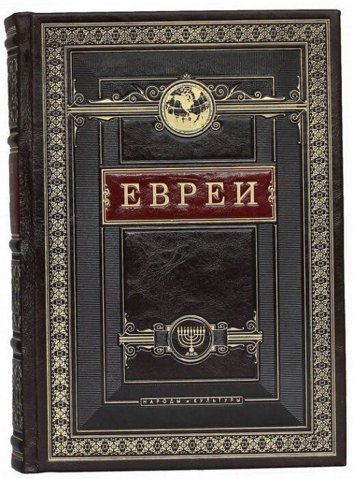 Подарочная книга в кожаном переплёте "Евреи. Народы и культуры"