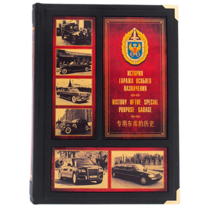 Книга в кожаном переплете "Гараж особого назначения" в коробе