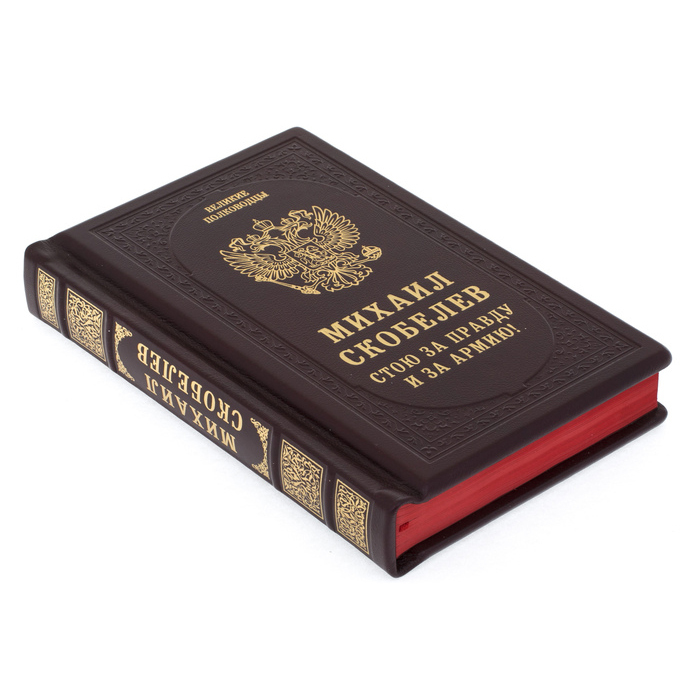 Подарочная книга в кожаном переплёте "Михаил Скобелев. Стою за правду и за армию!"