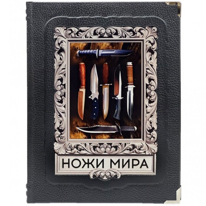 Книга в кожаном переплете "Ножи мира. Лучший иллюстрированный гид"