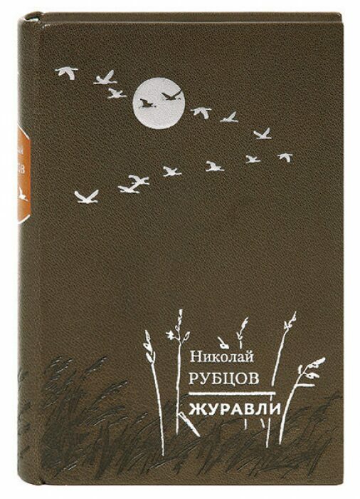 Книга в кожаном переплёте "Журавли" Н.Рубцов