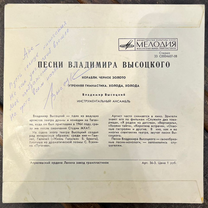 Пластинка с автографом и рукописным пожеланием Владимира Высоцкого