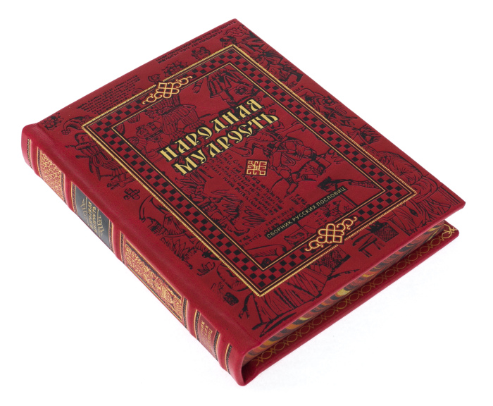 Подарочная книга в кожаном переплёте "Народная мудрость. Сборник русских пословиц"