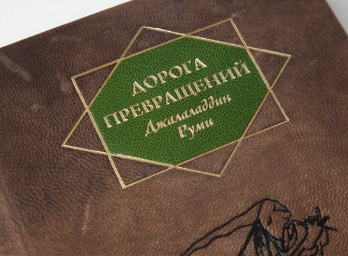 Книга в кожаном переплёте "Дорога превращений" Д.Руми