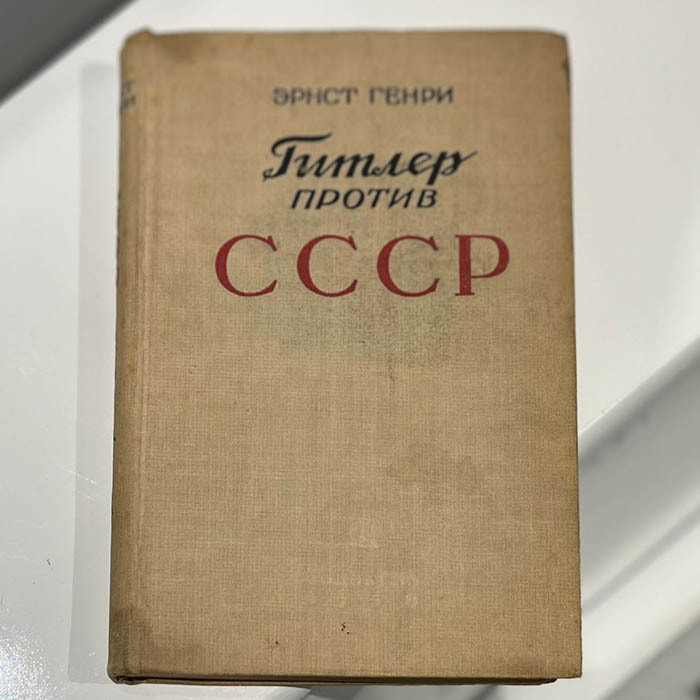 Книга «Гитлер против СССР». Генри Э., Москва, Государственное социально-экономическое издательство, 1938 год