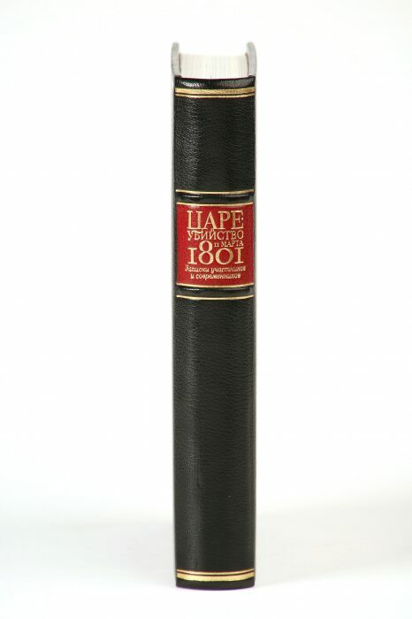 Книга в кожаном переплёте "Цареубийство 11 марта 1801 года"