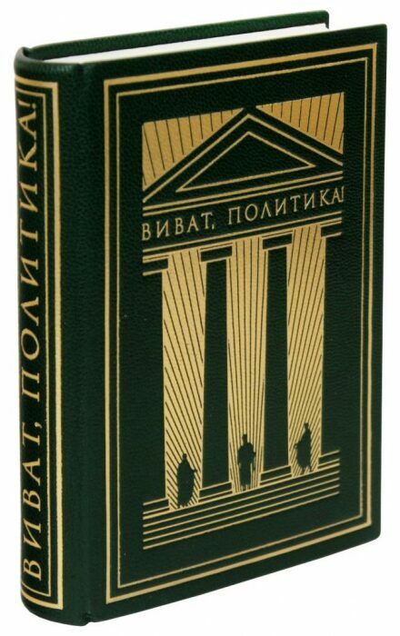 Книга в кожаном переплёте "Виват, политика!"