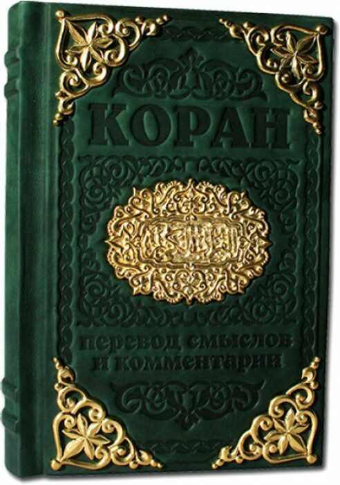Книга в кожаном переплете "Коран" с литьем