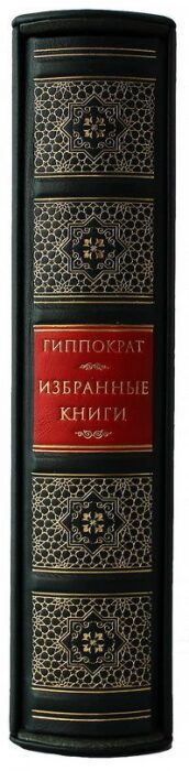 Книга в кожаном переплете "Гиппократ. Избранные книги" в футляре