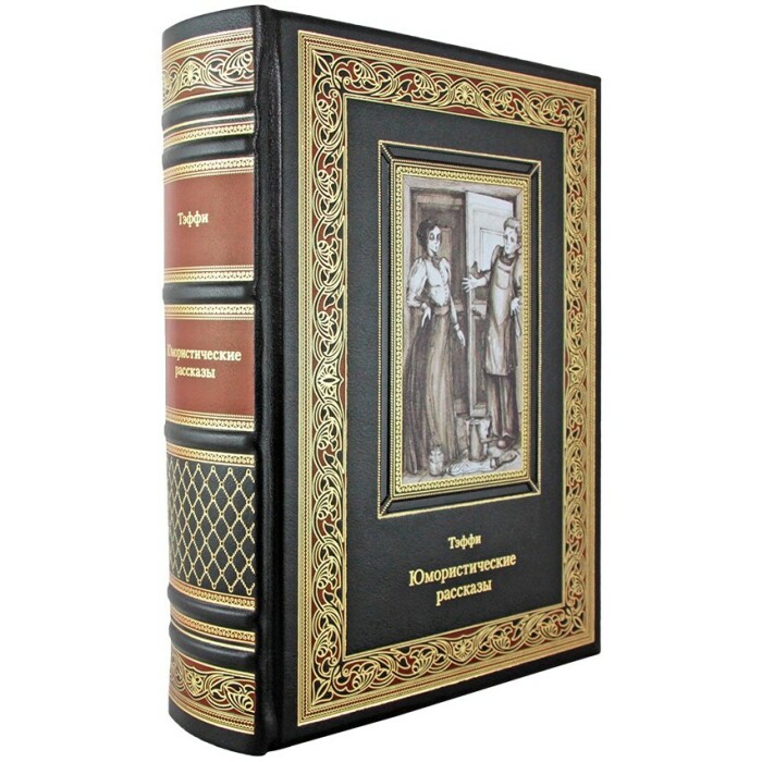 Книга в кожаном переплете "Юмористические рассказы" Тэффи