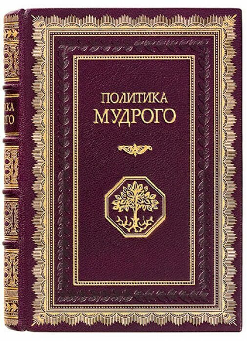 Книга в кожаном переплёте "Политика Мудрого" К.Эккартсгаузен