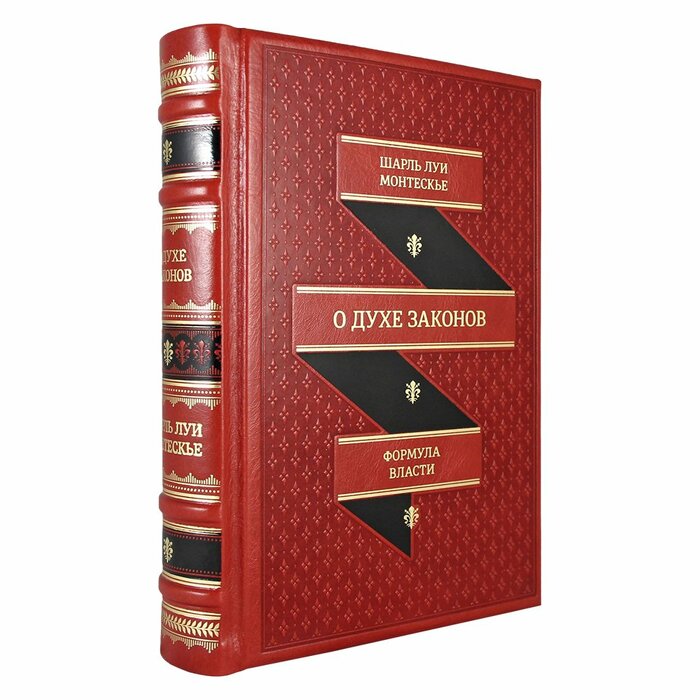 Книга в кожаном переплете "О духе законов. Шарль Луи Монтескье"
