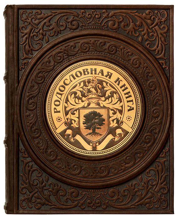 Родословная книга в кожаном переплете