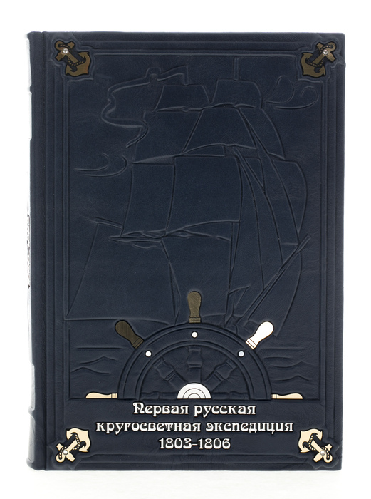 Книга в кожаном переплете "Первая русская кругосветная экспедиция"