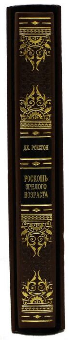 Подарочная книга "Роскошь зрелого возраста", Дж. Рокстон, в футляре
