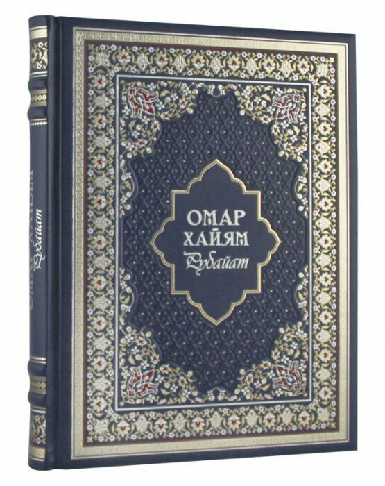 Подарочная книга в кожаном переплете "Рубайат. Омар Хайям"