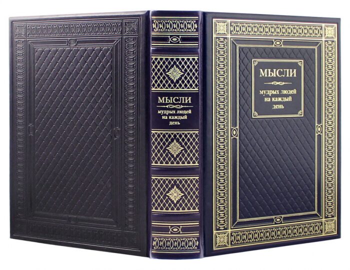 Книга в кожаном переплете "Мысли мудрых людей на каждый день"