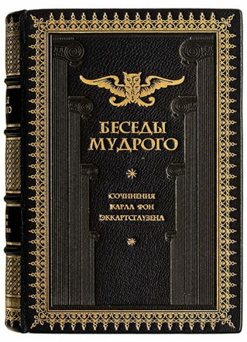 Книга в кожаном переплёте "Беседы Мудрого" К.Эккартсгаузен