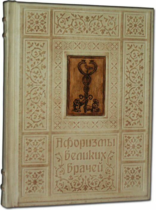 Подарочная книга в кожаном переплете "Афоризмы Великих врачей"