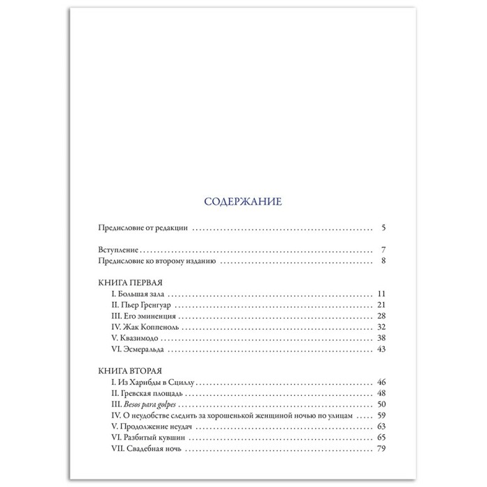 Книга "Собор Парижской Богоматери" Гюго В.