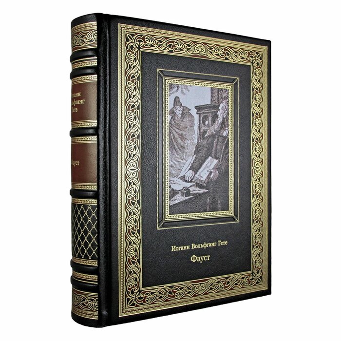 Книга "Фауст" И.В. Гете