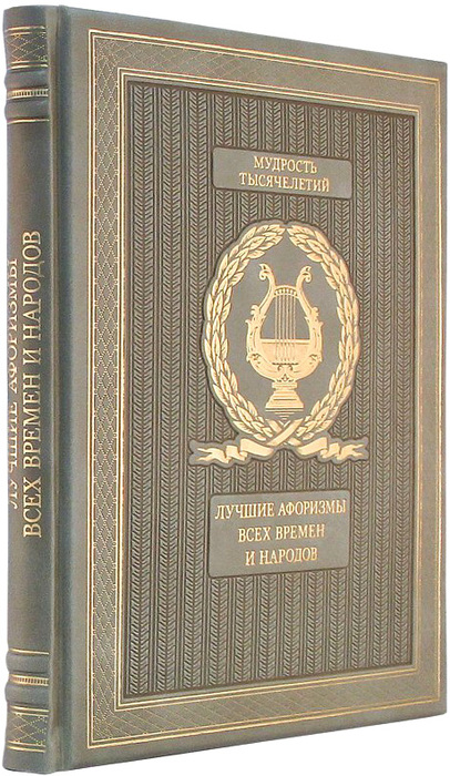Книга "Лучшие афоризмы всех времен и народов"
