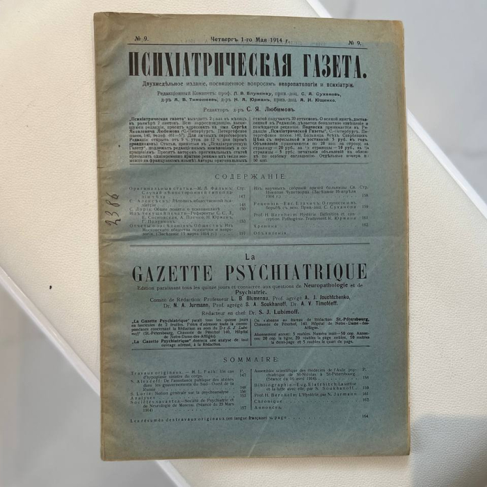 Двухнедельное издание "Психиатрическая газета". Петроград, выпуски 1914 (№ 1-24). Годовая подшивка.