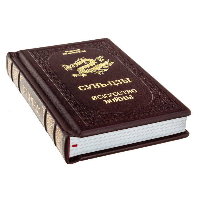 Подарочная книга "Сунь-Цзы искусство войны"