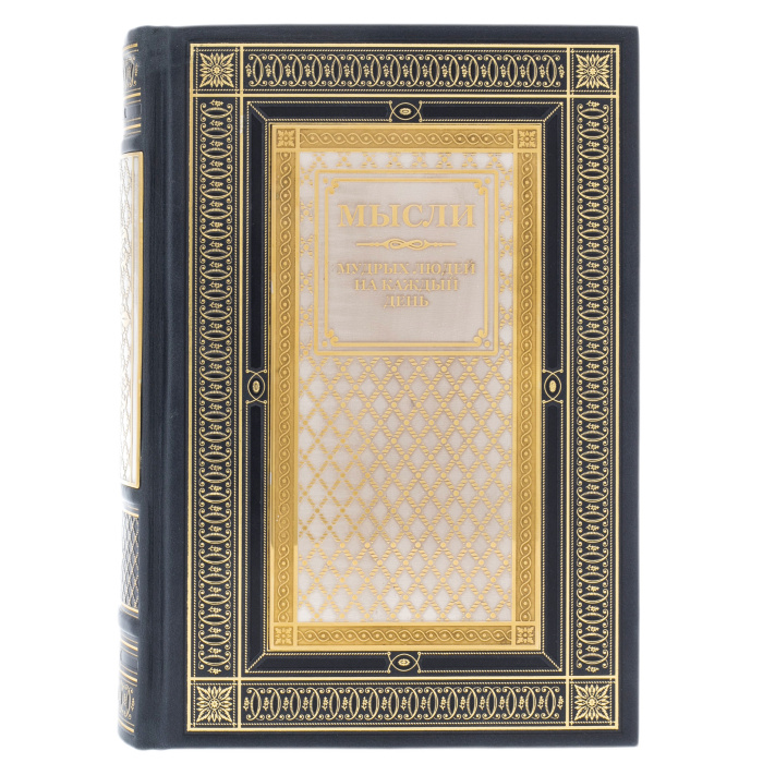 Подарочная книга "Мысли мудрых людей на каждый день" на подставке