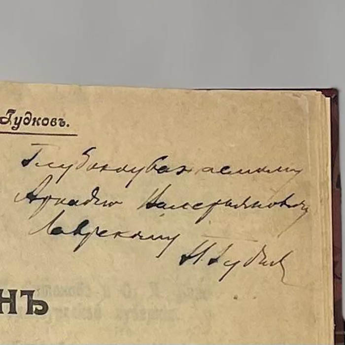 Книга «Район золотых приисков А.С. Антонова и О.П. Вишневской в Орском уезде Оренбургской губернии» из личной коллекции Аркадия Лаврского с инскриптом и автографом Павла Гудкова