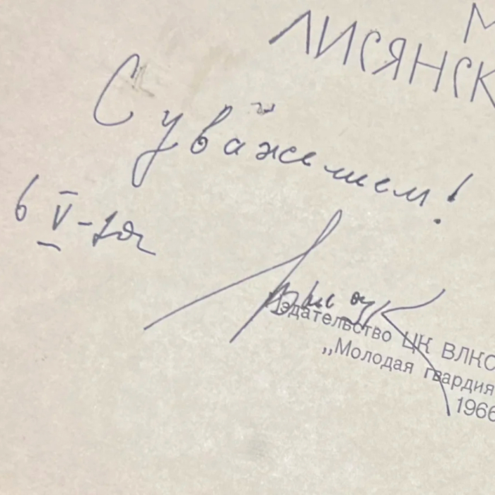 Книга «Марк Лисянский» с рукописным пожеланием и автографом Владимира Высоцкого