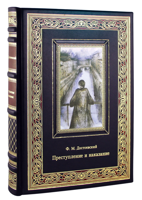 Книга в кожаном переплете "Преступление и наказание" Достоевский Ф.М.