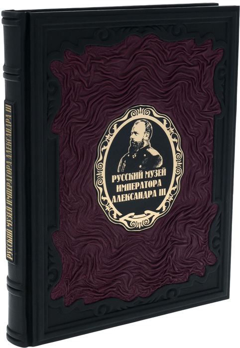Подарочная книга в кожаном переплёте "Русский музей императора Александра III"