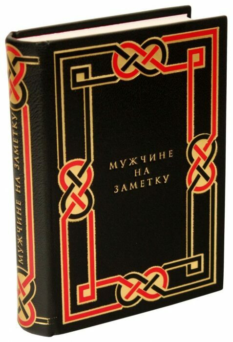Книга в кожаном переплёте "Мужчине на заметку"