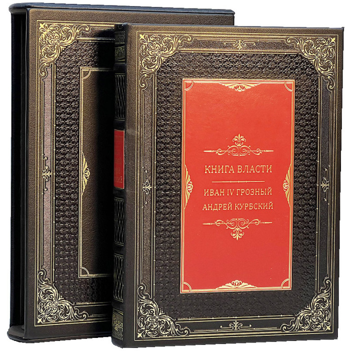 Книга в кожаном переплете "Книга власти. Иван Грозный. Андрей Курбский" в футляре