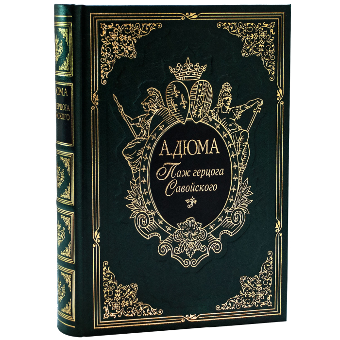 Книга подарочная "Паж Герцога Савойского" А. Дюма