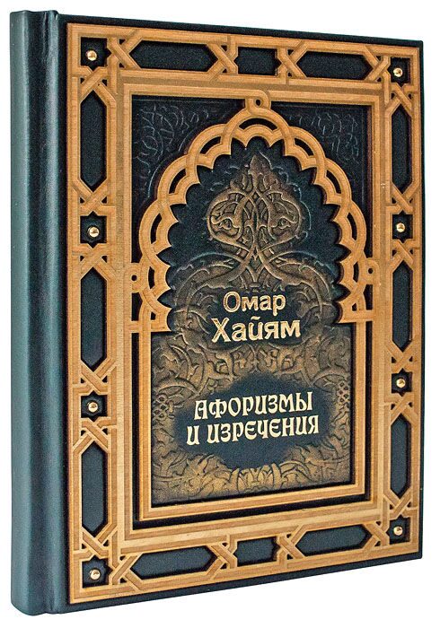Книга "Омар Хайям. Афоризмы и изречения"
