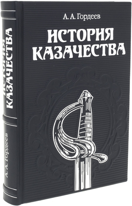 Книга в кожаном переплете "История казачества" А.А.Гордеев
