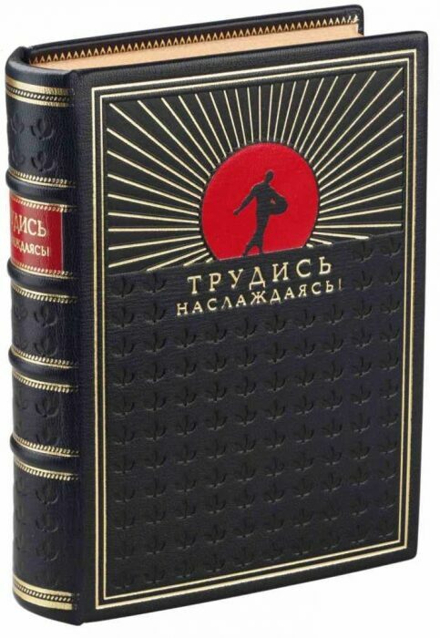 Книга в кожаном переплёте "Трудись наслаждаясь!"