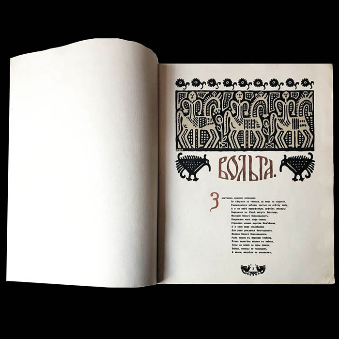 Книга «Былины. Вольга». Худ. И.Я. Билибин. СПб.: Издание И.И. Билибина; 1904 год