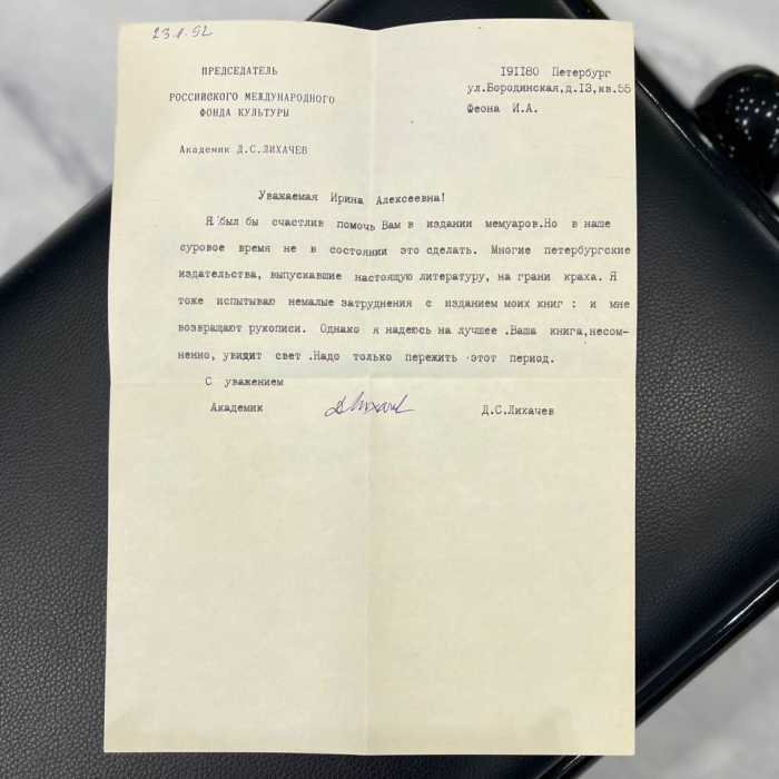 Машинописное письмо с автографом Дмитрия Лихачева, адресованное Ирине Феона