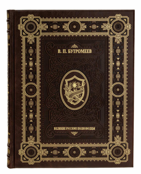 Книга в кожаном переплете "Великие русские полководцы"