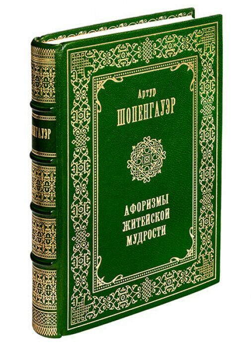 Книга в кожаном переплёте "Афоризмы житейской мудрости" А.Шопенгауэр