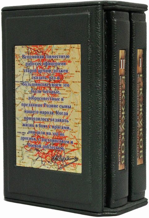 Книги в кожаном переплете "Воспоминания и размышления" Г.К. Жуков, в 2 томах, в футляре